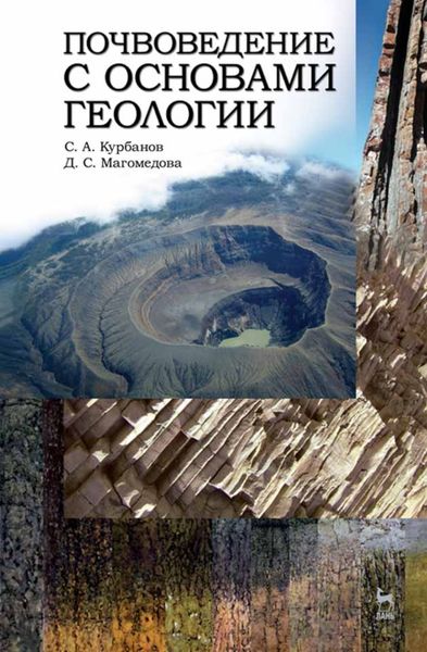 Обложка книги  «Почвоведение с основами геологии»