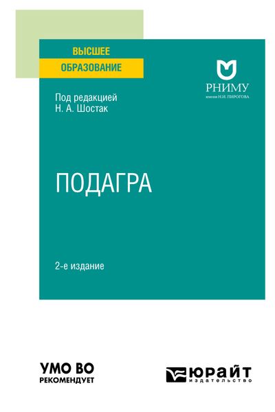 Обложка книги  «Подагра 2-е изд. Учебное пособие для вузов»