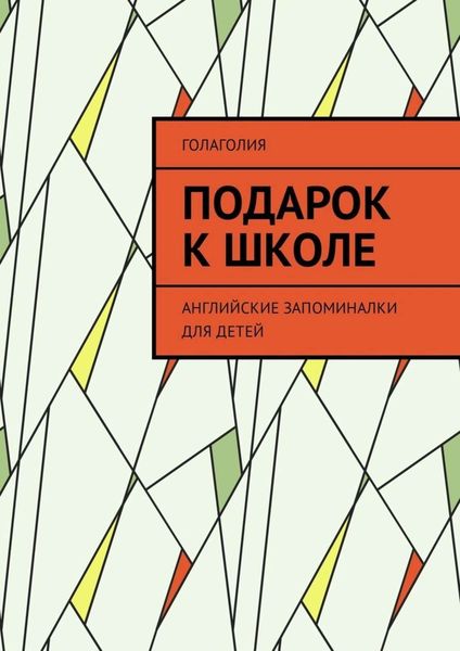 Обложка книги  «Подарок к школе. Английские запоминалки для детей»