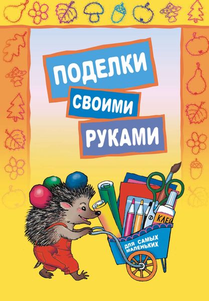 Обложка книги  «Поделки своими руками для самых маленьких»