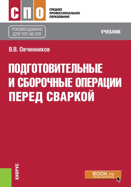 Обложка книги  «Подготовительные и сборочные операции перед сваркой»