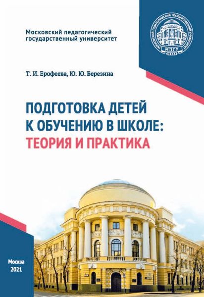 Обложка книги  «Подготовка детей к обучению в школе. Теория и практика»