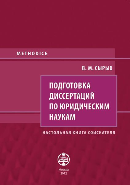 Обложка книги  «Подготовка диссертаций по юридическим наукам. Настольная книга соискателя»