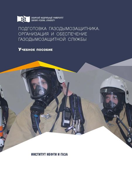 Обложка книги  «Подготовка газодымозащитника. Организация и обеспечение газодымозащитной службы»
