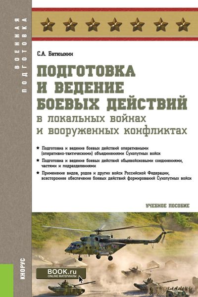 Обложка книги  «Подготовка и ведение боевых действий в локальных войнах и вооруженных конфликтах»