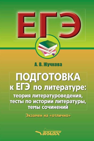 Обложка книги  «Подготовка к ЕГЭ по литературе: теория литературоведения, тесты по истории литературы, темы сочинений. Экзамен на «отлично»»