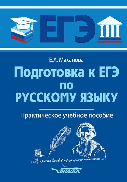 Обложка книги  «Подготовка к ЕГЭ по русскому языку»