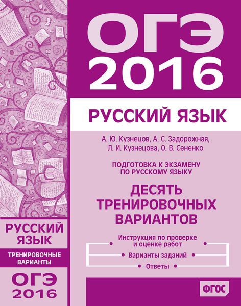 Обложка книги  «Подготовка к экзамену по русскому языку ОГЭ в 2016 году. Десять тренировочных вариантов»