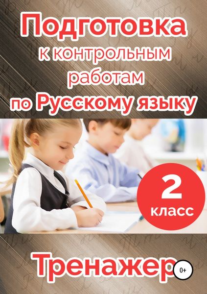 Обложка книги  «Подготовка к контрольным работам по русскому языку. 2 класс»