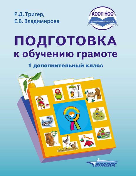 Обложка книги  «Подготовка к обучению грамоте. 1 дополнительный класс»