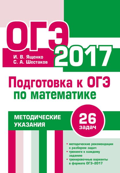Обложка книги  «Подготовка к ОГЭ по математике в 2017 году. Методические указания»