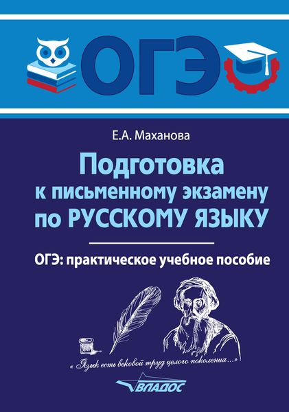 Обложка книги  «Подготовка к письменному экзамену по русскому языку. ОГЭ»