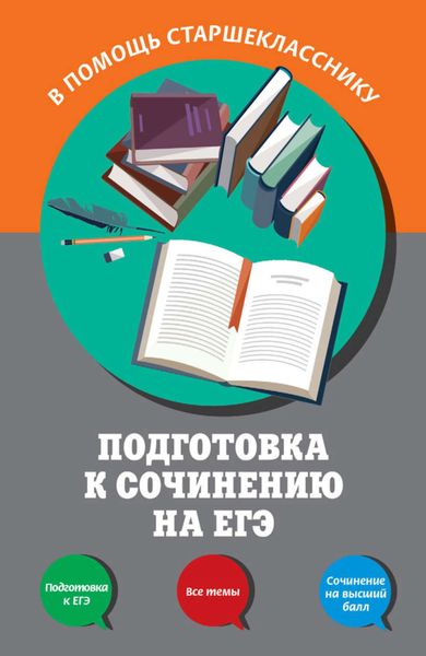 Обложка книги  «Подготовка к сочинению на ЕГЭ»