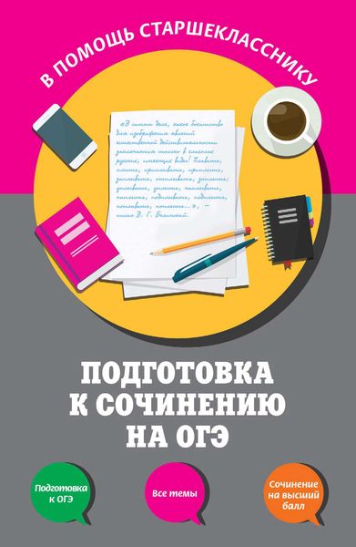 Обложка книги  «Подготовка к сочинению на ОГЭ»
