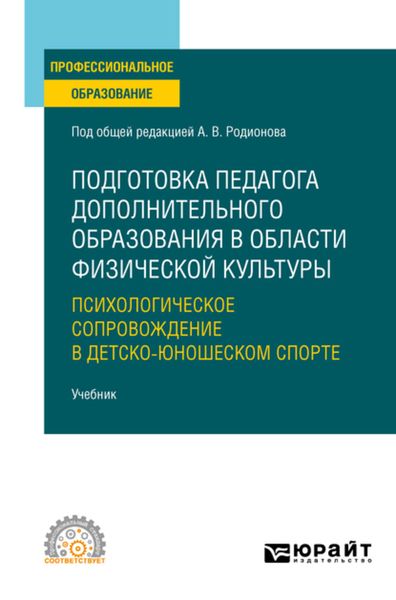 Обложка книги  «Подготовка педагога дополнительного образования в области физической культуры: психологическое сопровождение в детско-юношеском спорте. Учебник для СПО»