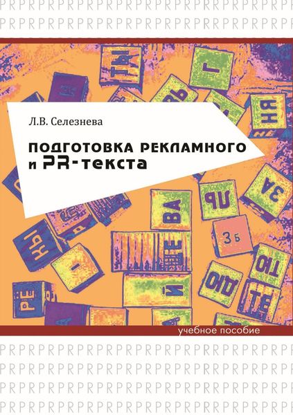 Обложка книги  «Подготовка рекламного и PR-текста»
