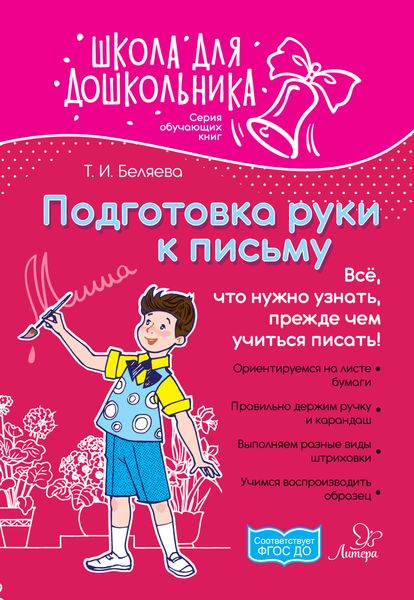 Обложка книги  «Подготовка руки к письму. Всё, что нужно узнать, прежде чем учиться писать!»