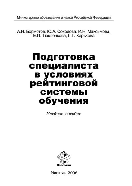 Обложка книги  «Подготовка специалиста в условиях рейтинговой системы обучения»