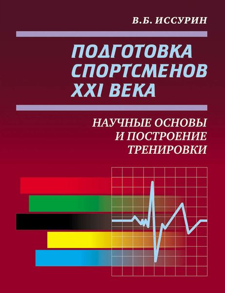 Обложка книги  «Подготовка спортсменов XXI века. Научные основы и построение тренировки»