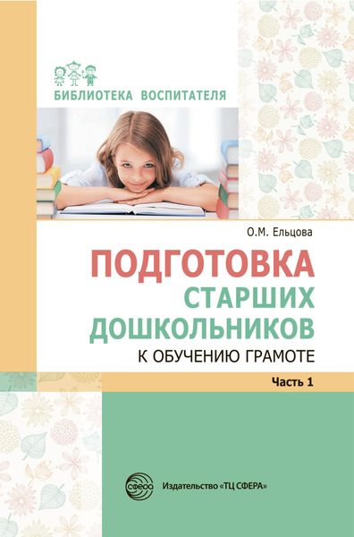 Обложка книги  «Подготовка старших дошкольников к обучению грамоте: Метод. пособие. В 2 частях. Часть 1»