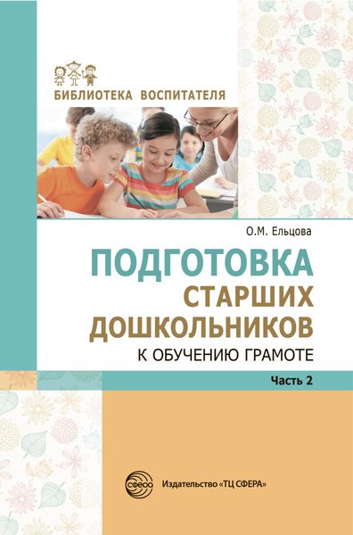 Обложка книги  «Подготовка старших дошкольников к обучению грамоте: Метод. пособие. В 2 частях. Часть 2»