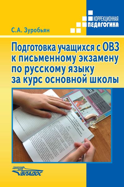 Обложка книги  «Подготовка учащихся с ОВЗ к письменному экзамену по русскому языку за курс основной школы»