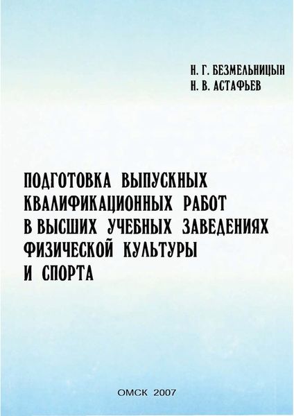 Обложка книги  «Подготовка выпускных квалификационных работ в высших учебных заведениях физической культуры и спорта»