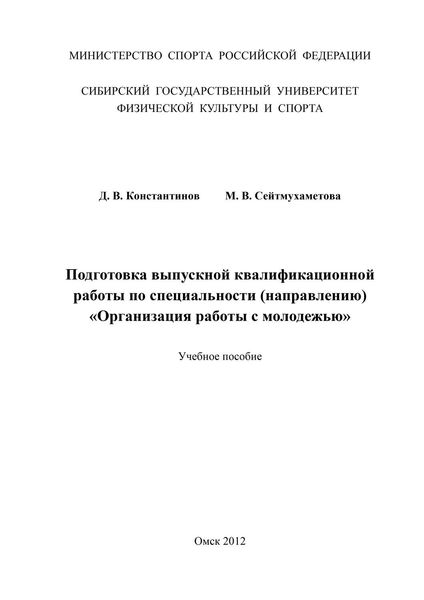 Обложка книги  «Подготовка выпускной квалификационной работы по специальности (направлению) «Организация работы с молодежью»»