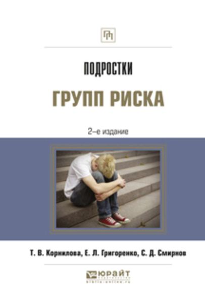 Обложка книги  «Подростки групп риска 2-е изд., испр. и доп»