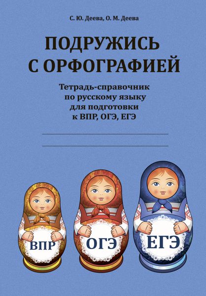 Обложка книги  «Подружись с орфографией»