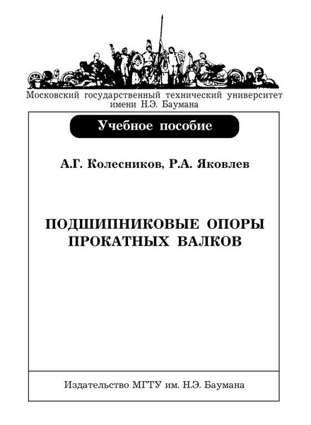 Обложка книги  «Подшипниковые опоры прокатных валков»