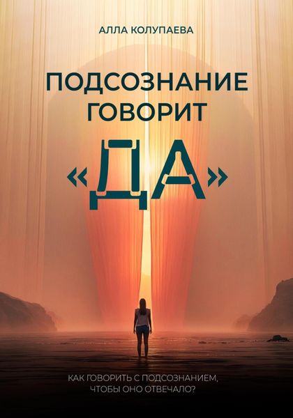 Обложка книги  «Подсознание говорит «да»»
