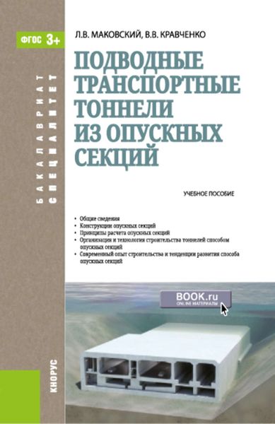 Обложка книги  «Подводные транспортные тоннели из опускных секций»