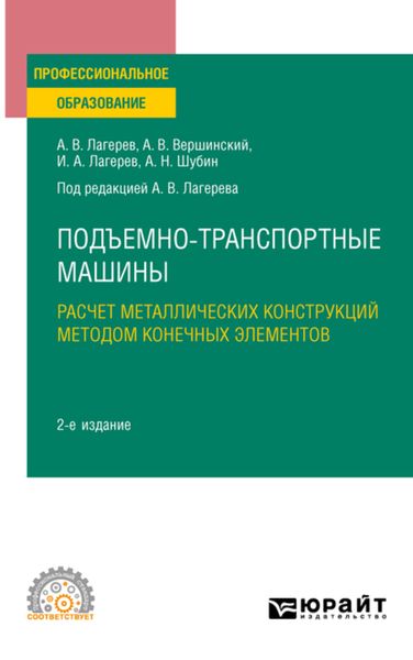 Обложка книги  «Подъемно-транспортные машины: расчет металлических конструкций методом конечных элементов 2-е изд., пер. и доп. Учебное пособие для СПО»