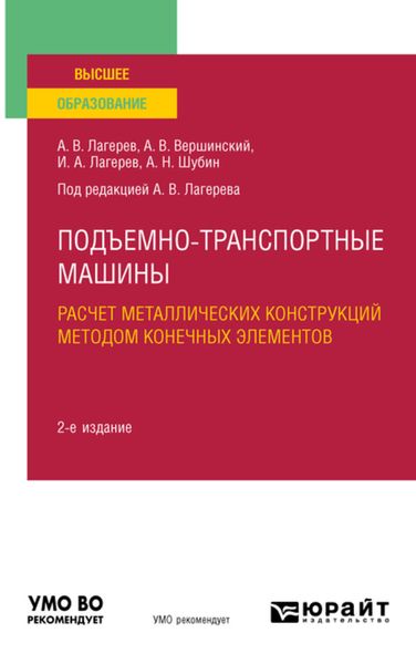 Обложка книги  «Подъемно-транспортные машины: расчет металлических конструкций методом конечных элементов 2-е изд., пер. и доп. Учебное пособие для вузов»