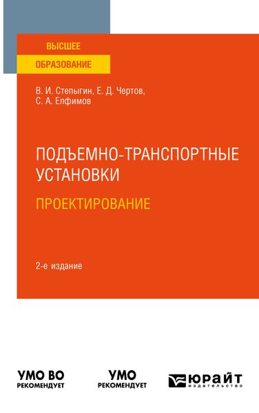 Обложка книги  «Подъемно-транспортные установки. Проектирование 2-е изд., испр. и доп. Учебное пособие для вузов»