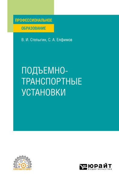 Обложка книги  «Подъемно-транспортные установки. Учебное пособие для СПО»