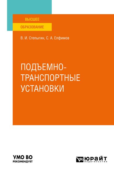 Обложка книги  «Подъемно-транспортные установки. Учебное пособие для вузов»