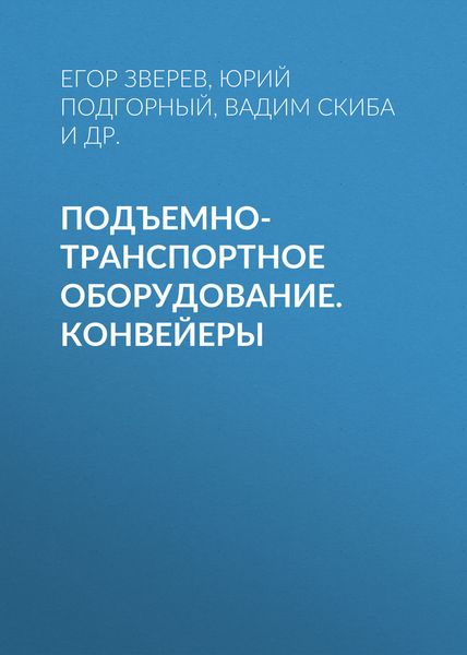 Обложка книги  «Подъемно-транспортное оборудование. Конвейеры»
