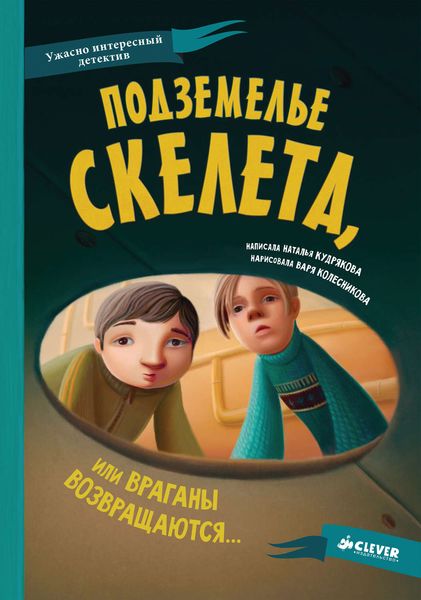 Обложка книги  «Подземелье скелета, или Враганы возвращаются…»