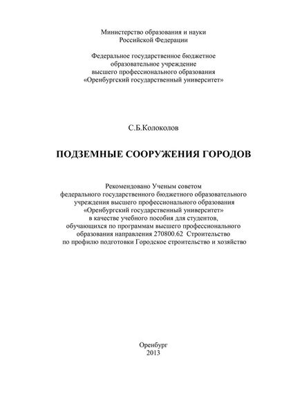 Обложка книги  «Подземные сооружения городов»