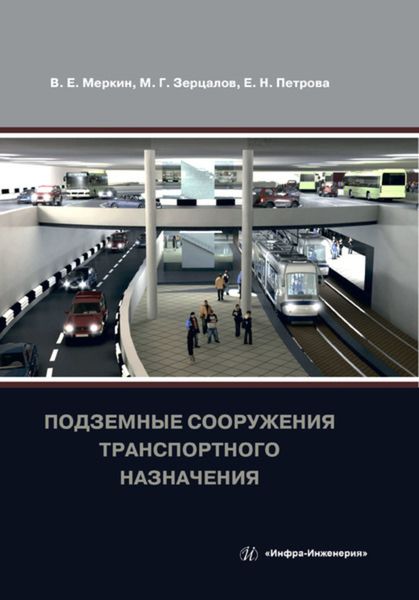 Обложка книги  «Подземные сооружения транспортного назначения»