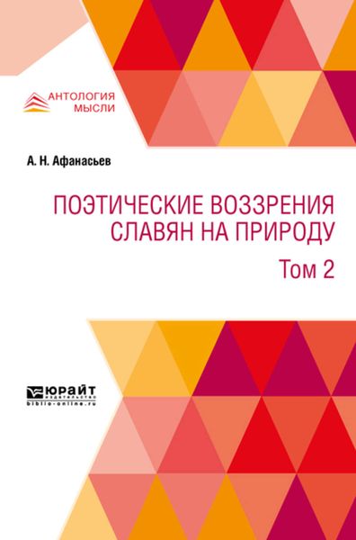 Обложка книги  «Поэтические воззрения славян на природу в 3 т. Т. 2»