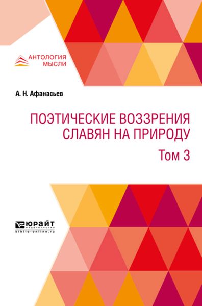 Обложка книги  «Поэтические воззрения славян на природу в 3 т. Т. 3»