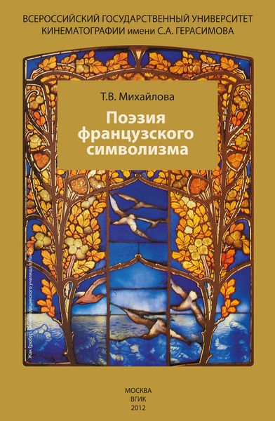 Обложка книги  «Поэзия французского символизма»