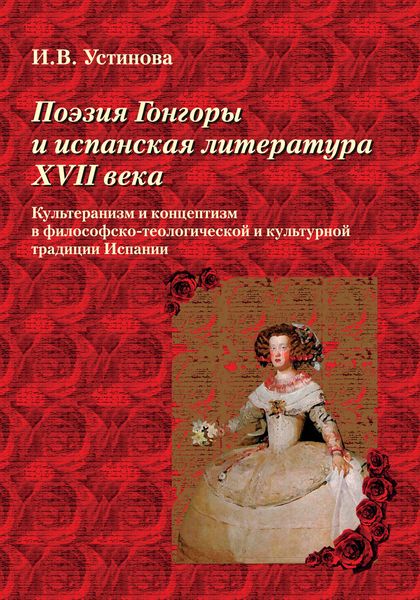 Обложка книги  «Поэзия Гонгоры и испанская литература XVII века. Культеранизм и концептизм в философско-теологической и культурной традиции Испании»