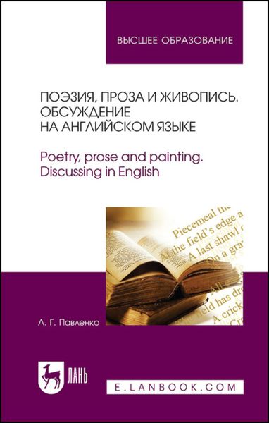 Обложка книги  «Поэзия, проза и живопись. Обсуждение на английском языке. Poetry, prose and painting. Discussing in English»