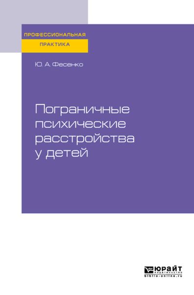 Обложка книги  «Пограничные психические расстройства у детей. Практическое пособие»