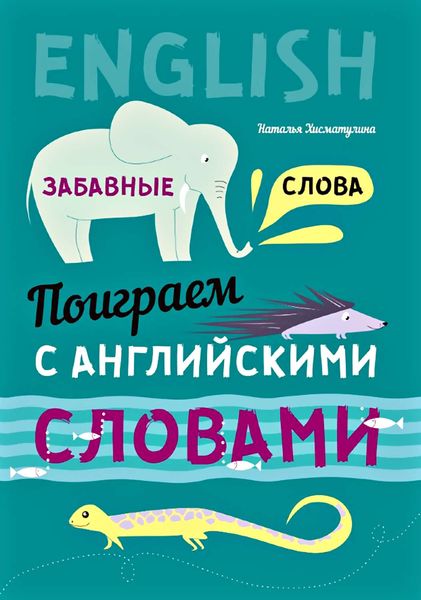 Обложка книги  «Поиграем с английскими словами. Забавные слова»