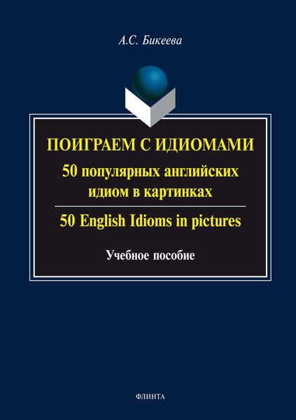 Обложка книги  «Поиграем с идиомами. 50 популярных английских идиом в картинках / 50 English Idioms in pictures»
